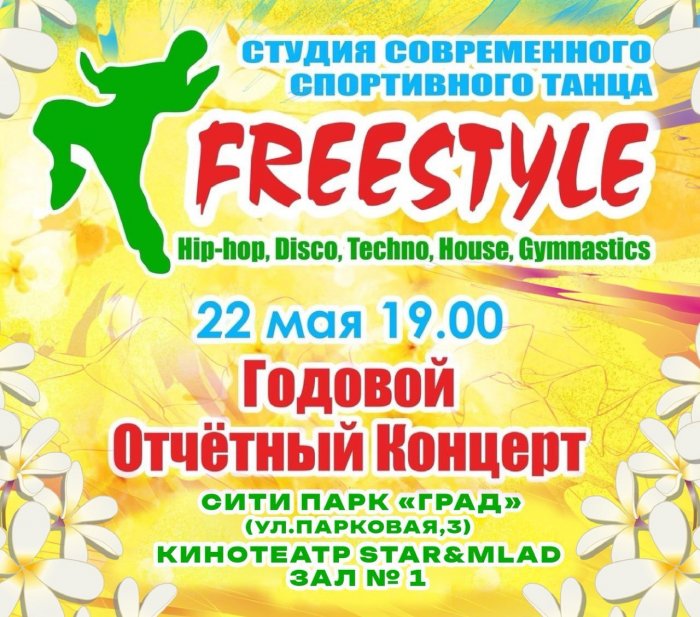 Годовой Отчетный Концерт