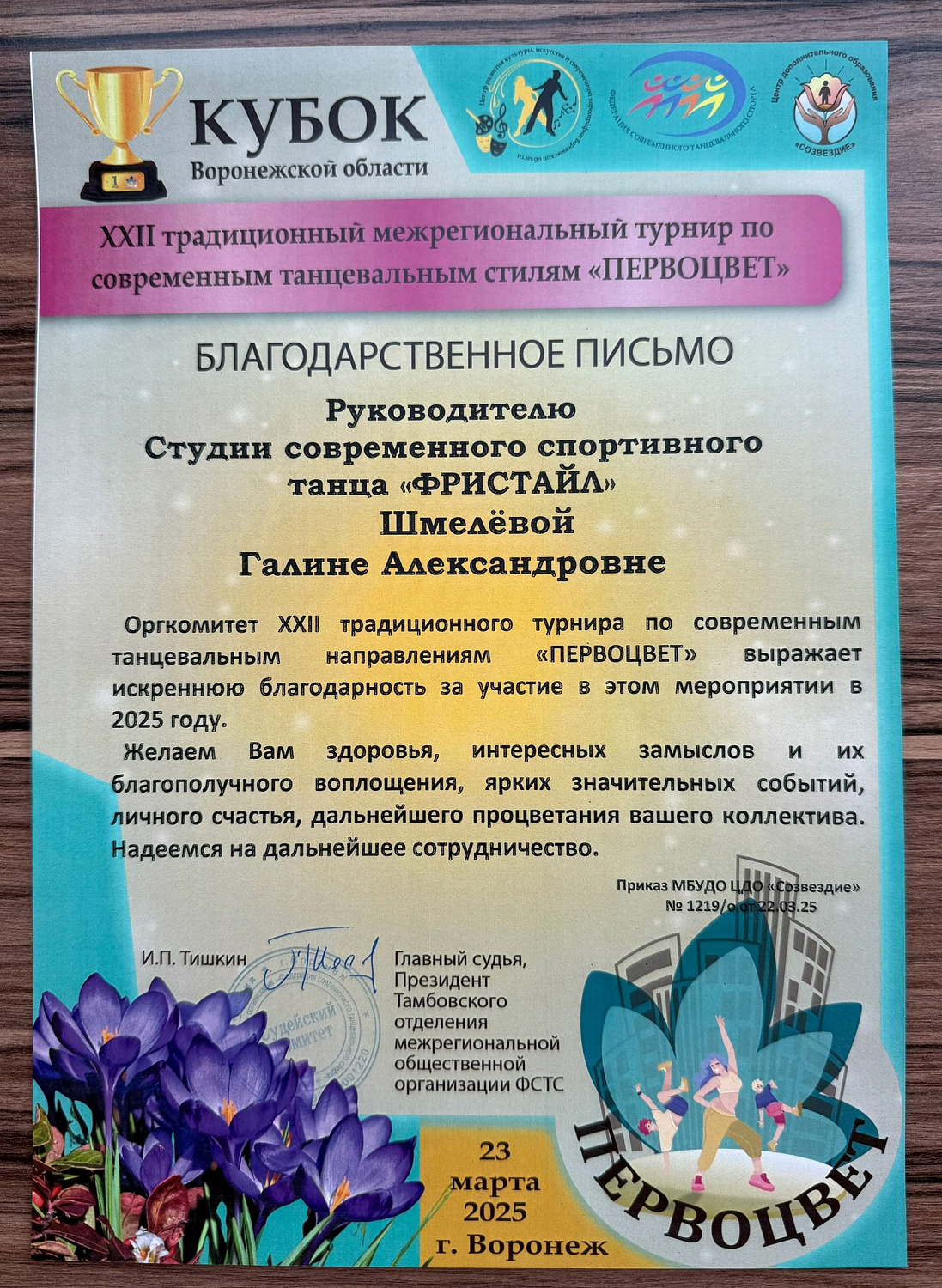 Традиционный межрегиональный турнир по современным танцевальным стилям «Первоцвет» 23.03.25