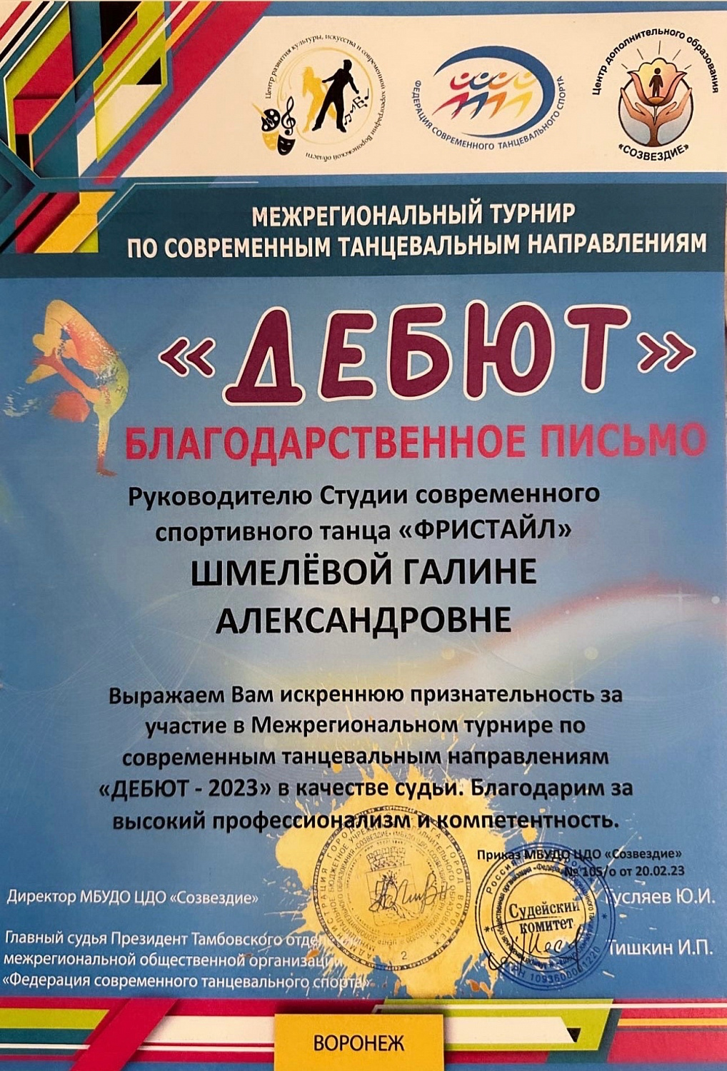 26.02.23 состоялся Межрегиональный Турнир «Дебют»