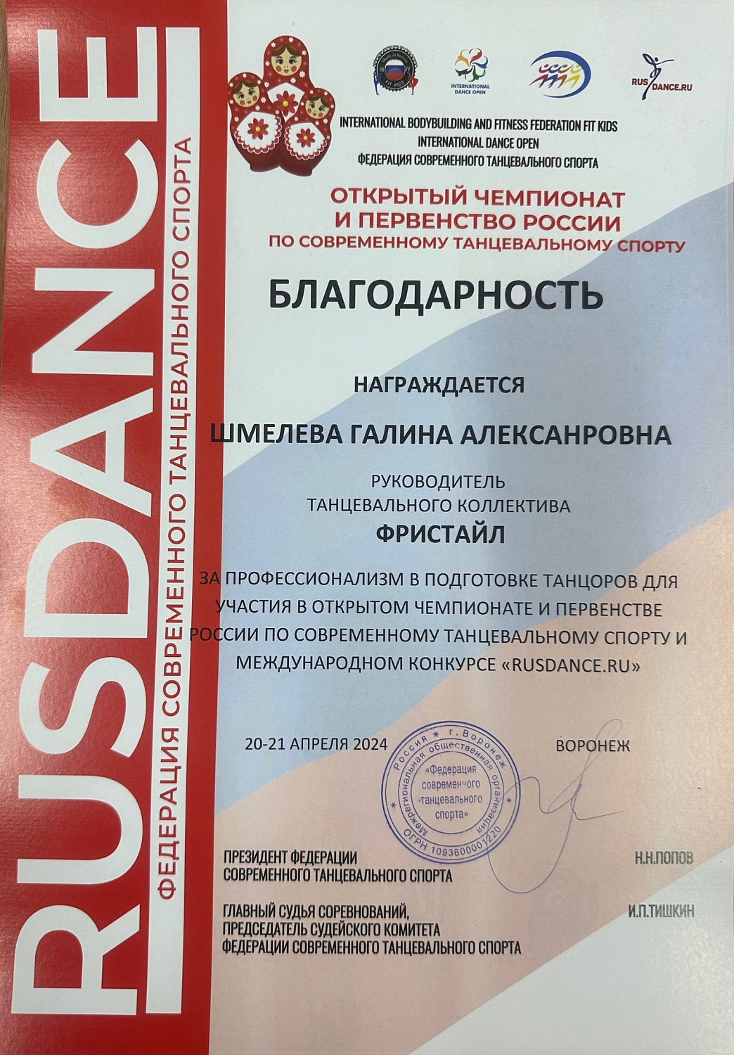 Чемпионат России-2024 21.04.24