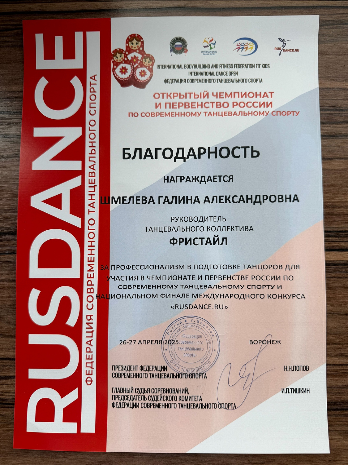 Открытый Чемпионат и Первенство России по Современному Танцевальному Спорту 26-27.04.25